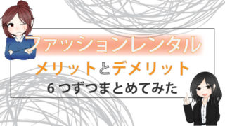 ファッションレンタルのメリットデメリット