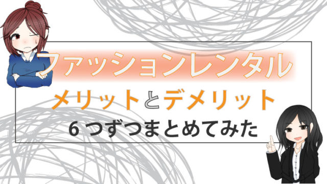 ファッションレンタルのメリットデメリット